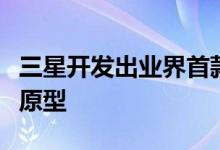 三星开发出业界首款基于标准的关键价值SSD原型