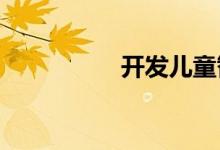 开发儿童智力早教游戏