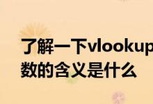了解一下vlookup函数有几个参数且每个参数的含义是什么