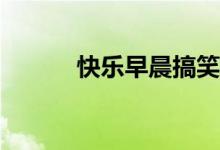 快乐早晨搞笑游戏怎么玩空罐？