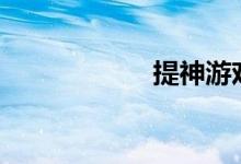 提神游戏_提神游戏