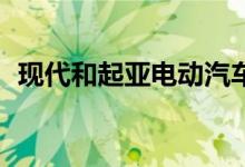 现代和起亚电动汽车将获得800伏充电系统