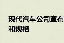 现代汽车公司宣布了其小型场地SUV的价格和规格