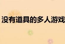 没有道具的多人游戏有哪些好玩的晨间游戏？