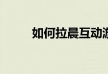 如何拉晨互动游戏手环解决游戏？
