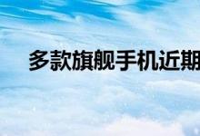 多款旗舰手机近期将升级至Android4.0