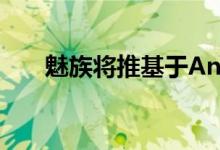 魅族将推基于Android 11的Flyme 8