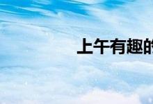 上午有趣的话题分享活动