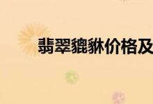 翡翠貔貅价格及款式（购买需注意）