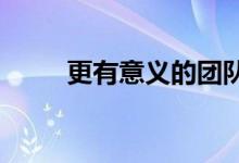 更有意义的团队会议游戏促进团结