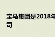 宝马集团是2018年全球排名第一的高档车公司