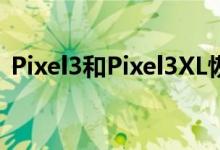 Pixel3和Pixel3XL恢复到黑色星期五的价格