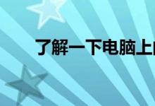 了解一下电脑上的nvidia是什么意思