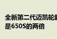 全新第二代迈凯轮超级系列的空气动力学性能是650S的两倍