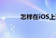 怎样在iOS上玩Gameboy游戏