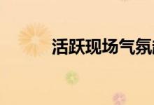 活跃现场气氛超级葫芦游戏教案