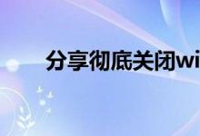 分享彻底关闭win10自动更新的方法