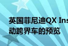 英国菲尼迪QX Inspiration概念车将作为电动跨界车的预览