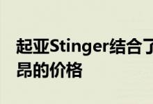 起亚Stinger结合了无与伦比的装备水平和高昂的价格