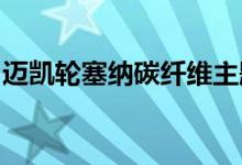 迈凯轮塞纳碳纤维主题表明梦想是碳纤维做的
