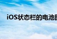 iOS状态栏的电池图标没切 它不是自己的