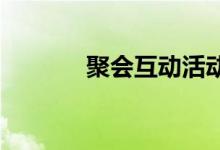 聚会互动活动团队协作游戏室