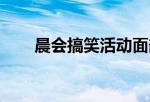 晨会搞笑活动面部表情饼干游戏规则