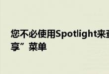 您不必使用Spotlight来查找隔空投送应用程序或使用“共享”菜单