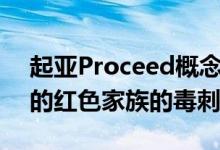 起亚Proceed概念车看起来像法兰克福燃烧的红色家族的毒刺