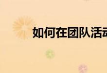 如何在团队活动中玩8人翻转游戏