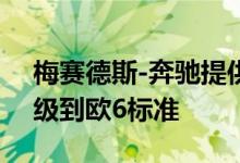 梅赛德斯-奔驰提供资金将欧5柴油发动机升级到欧6标准