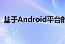 基于Android平台的智能导游系统设计方案