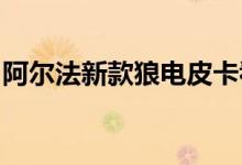 阿尔法新款狼电皮卡看起来像是从未来回来的