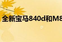 全新宝马840d和M850i现已正式在英国销售