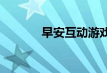 早安互动游戏如何在猫身上玩