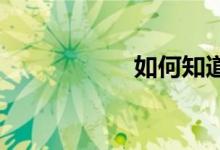 如何知道自己的能力