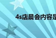 4s店晨会内容是什么 玩什么游戏？