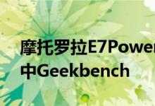 摩托罗拉E7Power搭载Helio P22芯片组击中Geekbench
