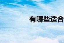 有哪些适合员工玩的游戏？