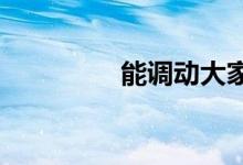 能调动大家积极性的游戏