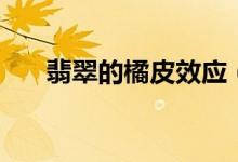 翡翠的橘皮效应（翡翠表面特有现象）