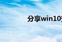分享win10安装软件的方法