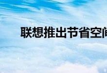 联想推出节省空间的IPS显示器三重奏
