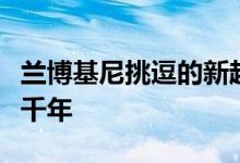 兰博基尼挑逗的新超级跑车是一个混合的第三千年