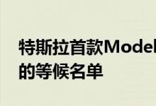 特斯拉首款Model 3将于本周五完成40万辆的等候名单