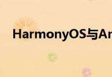 HarmonyOS与Android大同小异的操作