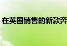 在英国销售的新款奔驰B级轿车的价格和规格
