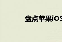 盘点苹果iOS升级的各种问题