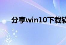 分享win10下载软件被阻止的解决方法