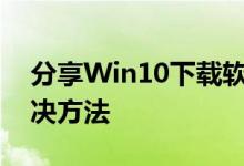 分享Win10下载软件后找不到软件图标的解决方法